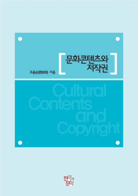 문화콘텐츠와 저작권 표지 이미지
