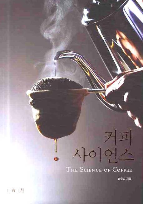 커피 사이언스= (The)science of coffee