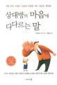 상대방의 마음에 다다르는 말 :처음 만난 사람도 단숨에 마음을 여는 공감 대화법 