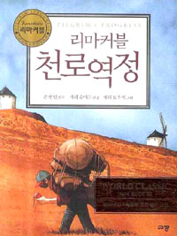 리마커블 천로역정 (PILGRIM’S PROGRESS)