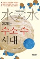이제는 수소 수 시대