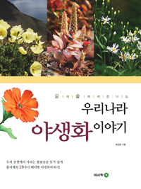 (길과 숲에서 만나는)우리나라 야생화이야기 표지 이미지