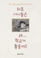 하호 아이들은 왜 학교가 좋을까?