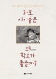 하호 아이들은 왜 학교가 좋을까?:장주식 선생님과 하호분교 아이들이 살아가는 이야기