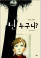넌 누구니?