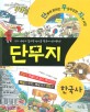 단무지 한국사 : 단숨에 읽히는 무궁무진한 지식 사전