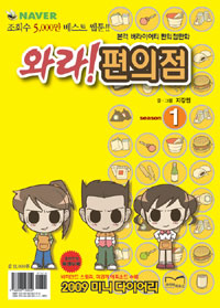 와라! 편의점. 1-10 : 본격 버라이어티 편의점 만화 - [만화]