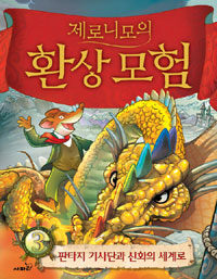 제로니모의 환상모험. 3, 판타지 기사단과 신화의 세계로 표지 이미지