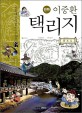 (만화) 이중환 택리지 / 전근완 글 ; 김강섭 그림