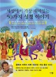세상에서 가장 재미있는 50가지 성경 이야기  : 클리프 리처드 이야기 선정과 CD 해설 <span>녹</span><span>음</span>