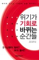 위기가 기회로 바뀌는 순간들 - [전자책] / 한국신지식인협회 엮음  ; 최세규 외집필
