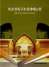 목조건축구조설계매뉴얼