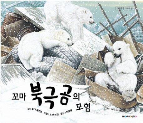 꼬마 북극곰의 모험