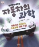 달리면서 배우는 자동차의 과학