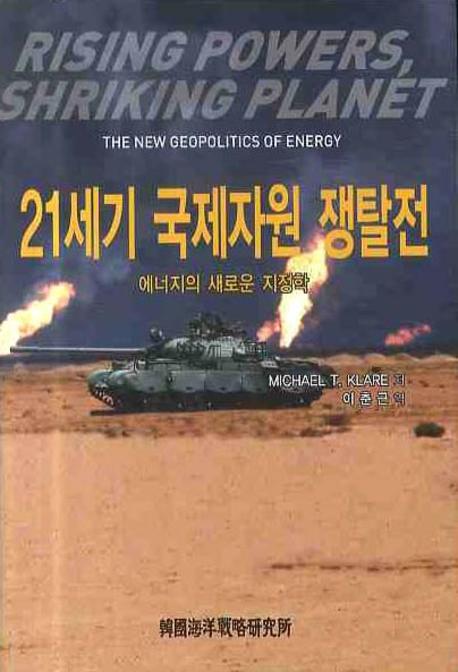 21세기 국제자원 쟁탈전 : 에너지의 새로운 지정학