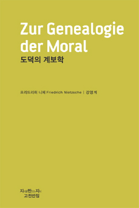 도덕의 계보학  : 하나의 논박서