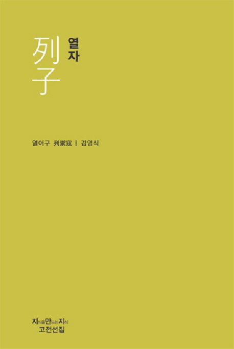 열자 / 열어구 지음  ; 김영식 옮김