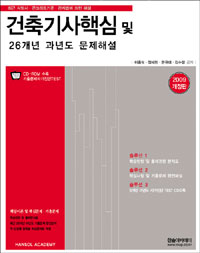 건축기사핵심 및 26개년 과년도 문제해설