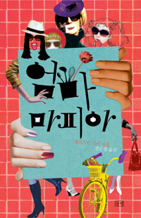 엄마 마피아 표지이미지