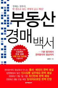 부동산 경매 백서 : 기본 법리에서 권리분석의 정상까지 표지 이미지