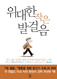 위대한 작은 발걸음 표지 이미지
