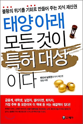 태양 아래모든것이 특허대상 이다