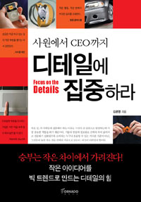 (사원에서 CEO까지)디테일에 집중하라 = Focus on the details