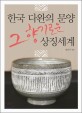 한국 다완의 문양 그 향기로운 상징세계