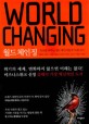 월드 체인징 : 세상을 바꾸는 월드체인저들의 미래 코드