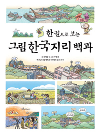 (한권으로 보는)그림 한국지리백과