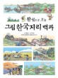 (한권으로 보는 그림) 한국 지리 백과  