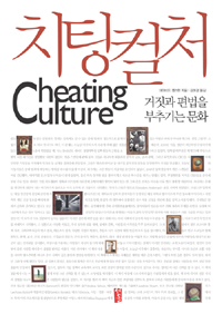 치팅 컬처= Cheating culture: 거짓과 편법을 부추기는 문화