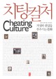 치팅컬처 = Cheating culture : 거짓과 편법을 부추기는 문화