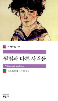 필립과 다른 사람들 표지 이미지
