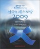 (블루리본 서베이) 전국의 레스토랑 2009  : <span>남</span><span>부</span>지역 편 : 경상권/전라권/제주권