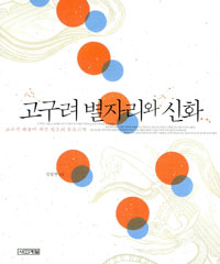 고구려 별자리와 신화  : 고구려 하늘에 새긴 천공의 유토피아 표지 이미지