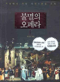 불멸의 오페라 : 지상에서 가장 사치스러운 유희