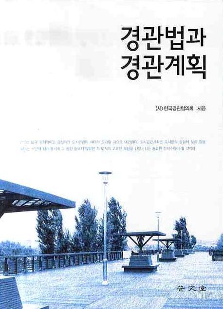 경관법과 경관계획