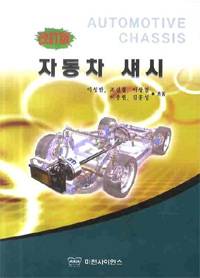 자동차 섀시 = Automotive Chassis