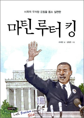 (비폭력 무저항 운동을 몸소 실천한) 마틴 루터 킹