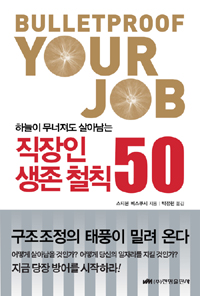 (하늘이 무너져도 살아남는)직장인 생존 철칙 50