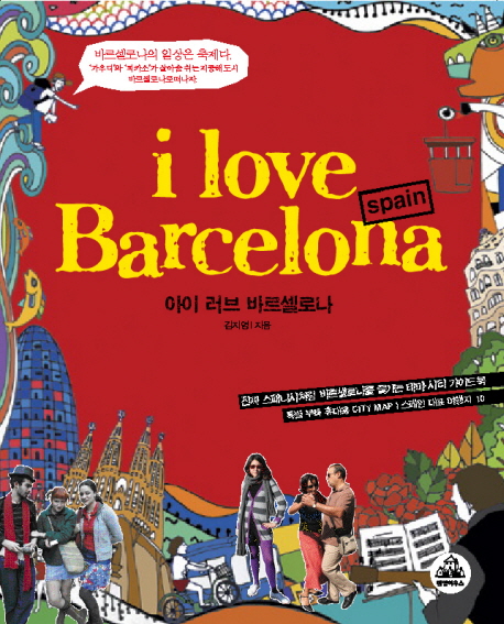 아이 러브 바르셀로나 = i love Barcelona  : Spain