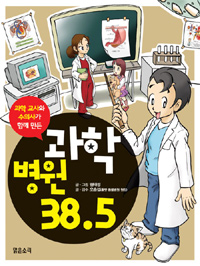 (과학 교사와 수의사가 함께 만든) 과학 병원 38.5