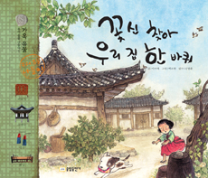 꽃신 찾아 우리 집 한 바퀴 표지 이미지