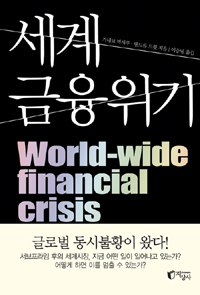 세계 금융위기 표지이미지