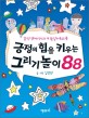 긍정의 힘을 키우는 그리기 놀이 88 : 감성 영재 만드는 미술심리 워크북