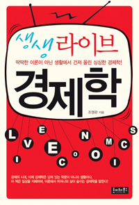 (생생 라이브) 경제학 : 경제위기에서 살아남는 재미난 생활 속 경제 표지 이미지