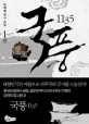 국풍1135 : 박희철 역사 소설. 1