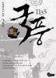 국풍1135 : 박희철 역사 소설. 2