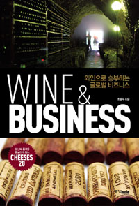 (와인으로 승부하는 글로벌 비지니스) Wine & business